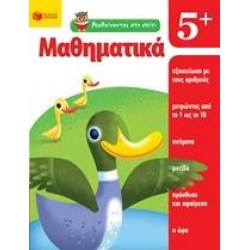 ΜΑΘΑΙΝΟΝΤΑΣ ΣΤΟ ΣΠΙΤΙ: ΜΑΘΗΜΑΤΙΚΑ 5+