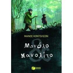 ΜΑΝΟΛΟ ΚΑΙ ΜΑΝΟΛΙΤΟ ΜΥΘΙΣΤΟΡΗΜΑ ΓΙΑ ΠΑΙΔΙΑ ΣΕ ΔΥΟ ΜΕΡΗ