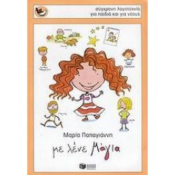 ΜΕ ΛΕΝΕ ΜΑΓΙΑ