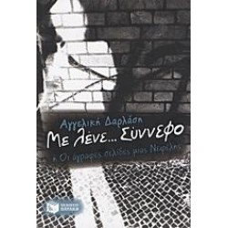 ΜΕ ΛΕΝΕ… ΣΥΝΝΕΦΟ