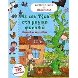 ΜΕ ΤΟΝ ΤΖΑΚ ΣΤΗ ΜΑΓΙΚΗ ΦΑΣΟΛΙΑ