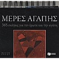 ΜΕΡΕΣ ΑΓΑΠΗΣ