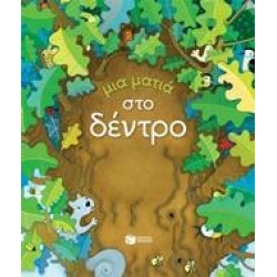 ΜΙΑ ΜΑΤΙΑ ΣΤΟ ΔΕΝΤΡΟ