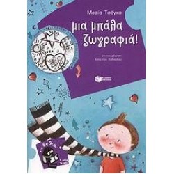 ΜΙΑ ΜΠΑΛΑ ΖΩΓΡΑΦΙΑ!