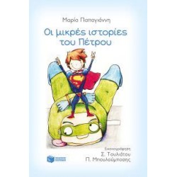 ΜΙΚΡΕΣ ΙΣΤΟΡΙΕΣ ΤΟΥ ΠΕΤΡΟΥ