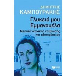 ΓΛΥΚΕΙΑ ΜΟΥ ΕΜΜΑΝΟΥΕΛΑ ΓΛΥΚΕΙΑ ΜΟΥ ΕΜΜΑΝΟΥΕΛΑ