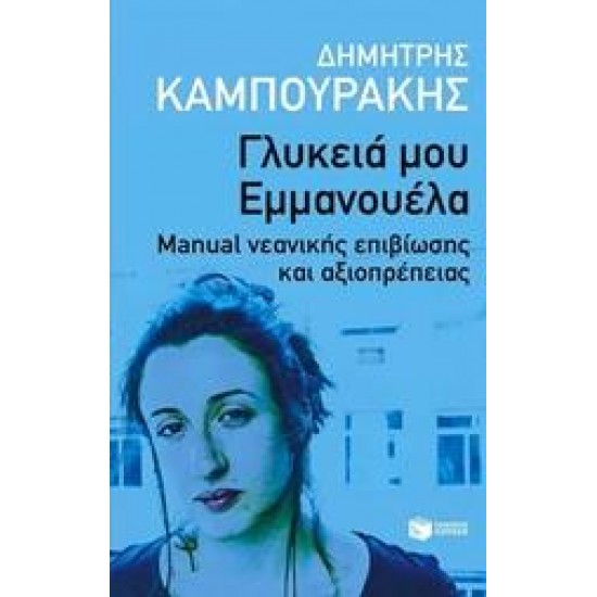 ΓΛΥΚΕΙΑ ΜΟΥ ΕΜΜΑΝΟΥΕΛΑ