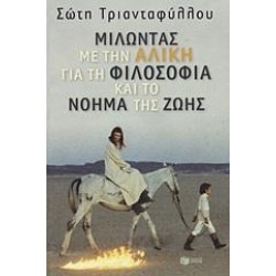 ΜΙΛΩΝΤΑΣ ΜΕ ΤΗΝ ΑΛΙΚΗ ΓΙΑ ΤΗ ΦΙΛΟΣΟΦΙΑ ΚΑΙ ΤΟ ΝΟΗΜΑ ΤΗΣ ΖΩΗΣ ΜΙΛΩΝΤΑΣ ΜΕ ΤΗΝ ΑΛΙΚΗ ΓΙΑ ΤΗ ΦΙΛΟΣΟΦΙΑ ΚΑΙ ΤΟ ΝΟΗΜΑ ΤΗΣ ΖΩΗΣ