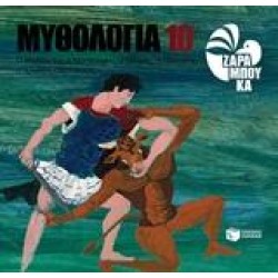 ΜΥΘΟΛΟΓΙΑ 10: Ο ΘΗΣΕΑΣ ΚΑΙ Ο ΜΙΝΩΤΑΥΡΟΣ, Ο ΜΙΝΩΑΣ, Η ΠΑΣΙΦΑΗ, Η ΑΡΙΑΔΝΗ ΚΑΙ Ο ΑΙΓΕΑΣ