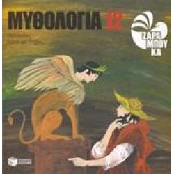 ΜΥΘΟΛΟΓΙΑ 12