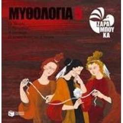 ΜΥΘΟΛΟΓΙΑ 5: ΟΙ ΜΟΙΡΕΣ, Ο ΠΡΟΜΗΘΕΑΣ, Η ΠΑΝΔΩΡΑ, Ο ΔΕΥΚΑΛΙΩΝΑΣ ΚΑΙ ΟΙ ΑΝΕΜΟΙ