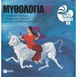 ΜΥΘΟΛΟΓΙΑ 8: Η ΕΥΡΩΠΗ ΚΑΙ Ο ΚΑΔΜΟΣ, Ο ΤΑΝΤΑΛΟΣ ΚΑΙ Ο ΠΕΛΟΠΑΣ, Ο ΔΑΝΑΟΣ, Ο ΠΕΡΣΕΑΣ ΚΑΙ Η ΜΕΔΟΥΣΑ