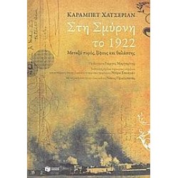 ΣΤΗ ΣΜΥΡΝΗ ΤΟ 1922 ΣΤΗ ΣΜΥΡΝΗ ΤΟ 1922