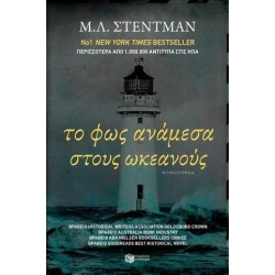 ΞΕΝΗ ΛΟΓΟΤΕΧΝΙΑ ΤΟ ΦΩΣ ΑΝΑΜΕΣΑ ΣΤΟΥΣ ΩΚΕΑΝΟΥΣ ΞΕΝΗ ΛΟΓΟΤΕΧΝΙΑ ΤΟ ΦΩΣ ΑΝΑΜΕΣΑ ΣΤΟΥΣ ΩΚΕΑΝΟΥΣ