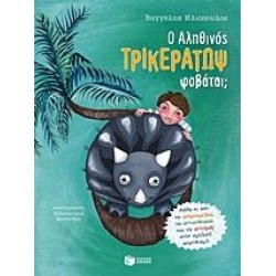 Ο ΑΛΗΘΙΝΟΣ ΤΡΙΚΕΡΑΤΩΨ ΦΟΒΑΤΑΙ;