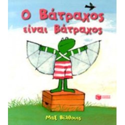 Ο ΒΑΤΡΑΧΟΣ ΕΙΝΑΙ ΒΑΤΡΑΧΟΣ