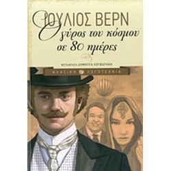 Ο ΓΥΡΟΣ ΤΟΥ ΚΟΣΜΟΥ ΣΕ 80 ΗΜΕΡΕΣ