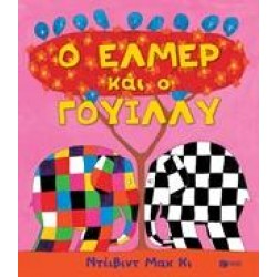 Ο ΕΛΜΕΡ ΚΑΙ Ο ΓΟΥΙΛΛΥ