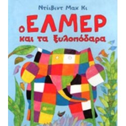 Ο ΕΛΜΕΡ ΚΑΙ ΤΑ ΞΥΛΟΠΟΔΑΡΑ