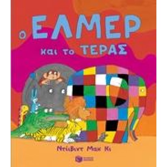 Ο ΕΛΜΕΡ ΚΑΙ ΤΟ ΤΕΡΑΣ