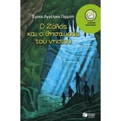 Ο ΖΟΛΟΣ ΚΑΙ Ο ΘΗΣΑΥΡΟΣ ΤΟΥ ΝΗΣΙΟΥ