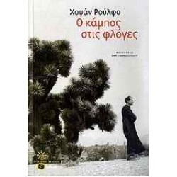 Ο ΚΑΜΠΟΣ ΣΤΙΣ ΦΛΟΓΕΣ Ο ΚΑΜΠΟΣ ΣΤΙΣ ΦΛΟΓΕΣ