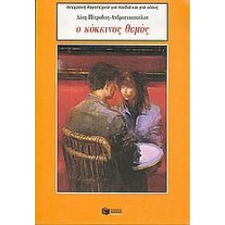 Ο ΚΟΚΚΙΝΟΣ ΘΥΜΟΣ