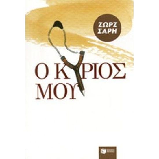 Ο ΚΥΡΙΟΣ ΜΟΥ ΜΥΘΙΣΤΟΡΗΜΑ