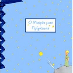 Ο ΜΙΚΡΟΣ ΜΑΣ ΠΡΙΓΚΙΠΑΣ Ο ΜΙΚΡΟΣ ΜΑΣ ΠΡΙΓΚΙΠΑΣ