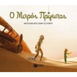 Ο ΜΙΚΡΟΣ ΠΡΙΓΚΙΠΑΣ