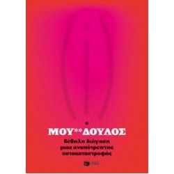 Ο ΜΟΥ**ΔΟΥΛΟΣ