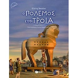 Ο ΠΟΛΕΜΟΣ ΣΤΗΝ ΤΡΟΙΑ