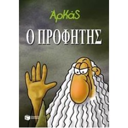 Ο ΠΡΟΦΗΤΗΣ