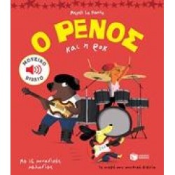 Ο ΡΕΝΟΣ ΚΑΙ Η ΡΟΚ