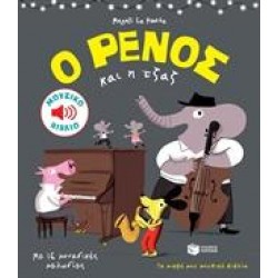 Ο ΡΕΝΟΣ ΚΑΙ Η ΤΖΑΖ