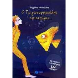 Ο ΤΡΙΓΩΝΟΨΑΡΟΥΛΗΣ ΕΠΙΣΤΡΕΦΕΙ