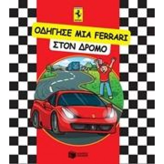 ΟΔΗΓΗΣΕ ΜΙΑ FERRARI ΣΤΟΝ ΔΡΟΜΟ