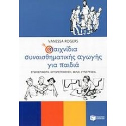 ΠΑΙΧΝΙΔΙΑ ΣΥΝΑΙΣΘΗΜΑΤΙΚΗΣ ΑΓΩΓΗΣ ΓΙΑ ΠΑΙΔΙΑ