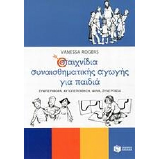 ΠΑΙΧΝΙΔΙΑ ΣΥΝΑΙΣΘΗΜΑΤΙΚΗΣ ΑΓΩΓΗΣ ΓΙΑ ΠΑΙΔΙΑ