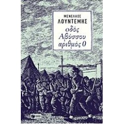 ΟΔΟΣ ΑΒΥΣΣΟΥ ΑΡΙΘΜΟΣ 0