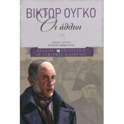 ΟΙ ΑΘΛΙΟΙ ΟΙ ΑΘΛΙΟΙ