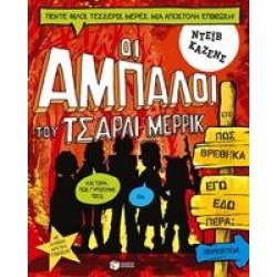 ΟΙ ΑΜΠΑΛΟΙ ΤΟΥ ΤΣΑΡΛΙ ΜΕΡΡΙΚ: ΠΩΣ ΒΡΕΘΗΚΑ ΕΓΩ ΕΔΩ ΠΕΡΑ;