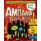 ΟΙ ΑΜΠΑΛΟΙ ΤΟΥ ΤΣΑΡΛΙ ΜΕΡΡΙΚ: ΠΩΣ ΒΡΕΘΗΚΑ ΕΓΩ ΕΔΩ ΠΕΡΑ;