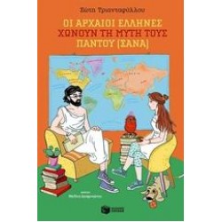 ΟΙ ΑΡΧΑΙΟΙ ΕΛΛΗΝΕΣ ΧΩΝΟΥΝ ΤΗ ΜΥΤΗ ΤΟΥΣ ΠΑΝΤΟΥ (ΞΑΝΑ)