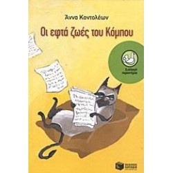 ΟΙ ΕΦΤΑ ΖΩΕΣ ΤΟΥ ΚΟΜΠΟΥ