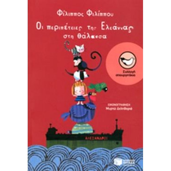 ΟΙ ΠΕΡΙΠΕΤΕΙΕΣ ΤΗΣ ΕΛΕΑΝΝΑΣ ΣΤΗ ΘΑΛΑΣΣΑ