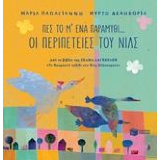 ΠΕΣ ΤΟ Μ' ΕΝΑ ΠΑΡΑΜΥΘΙ...: ΟΙ ΠΕΡΙΠΕΤΕΙΕΣ ΤΟΥ ΝΙΛΣ