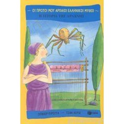 ΟΙ ΠΡΩΤΟΙ ΜΟΥ ΑΡΧΑΙΟΙ ΕΛΛΗΝΙΚΟΙ ΜΥΘΟΙ Η ΙΣΤΟΡΙΑ ΤΗΣ ΑΡΑΧΝΗΣ