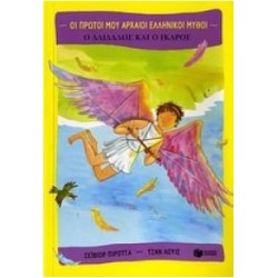 ΟΙ ΠΡΩΤΟΙ ΜΟΥ ΑΡΧΑΙΟΙ ΕΛΛΗΝΙΚΟΙ ΜΥΘΟΙ Ο ΔΑΙΔΑΛΟΣ ΚΑΙ Ο ΙΚΑΡΟΣ