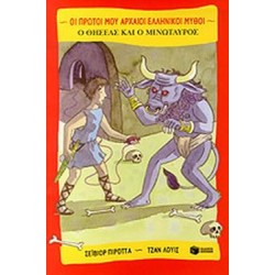 ΟΙ ΠΡΩΤΟΙ ΜΟΥ ΑΡΧΑΙΟΙ ΕΛΛΗΝΙΚΟΙ ΜΥΘΟΙ Ο ΘΗΣΕΑΣ ΚΑΙ Ο ΜΙΝΩΤΑΥΡΟΣ